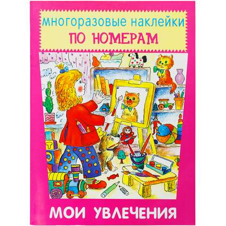 Книга с наклейками Искатель Мои увлечения