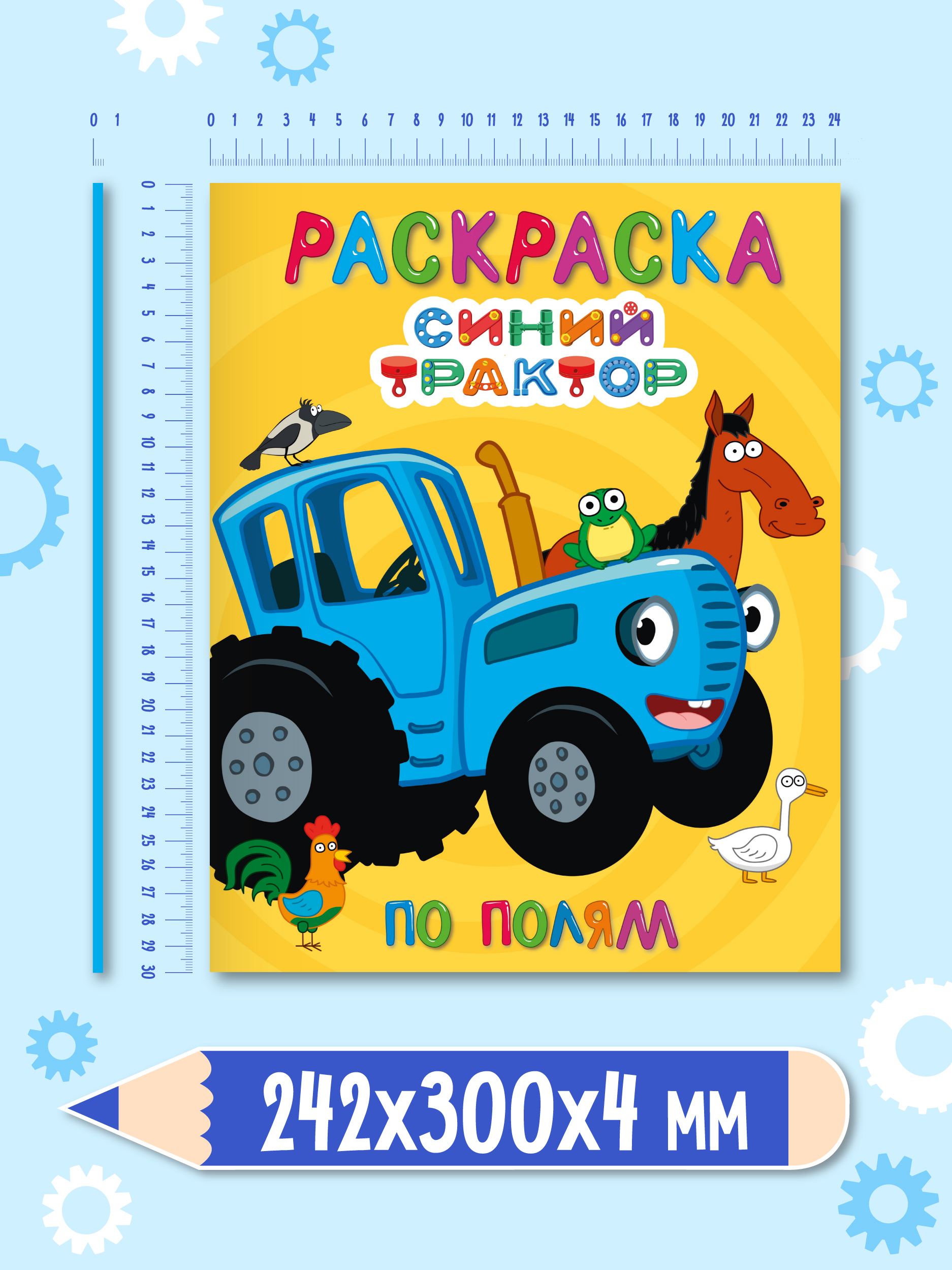 Раскраска Проф-Пресс детская 48 стр. 242х300 мм. Синий трактор. По полям - фото 5