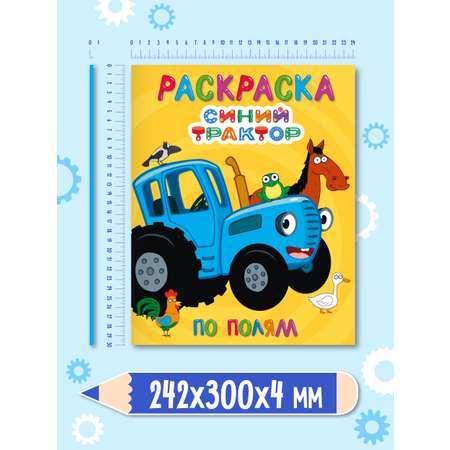 Раскраска Проф-Пресс детская 48 стр. 242х300 мм. Синий трактор. По полям