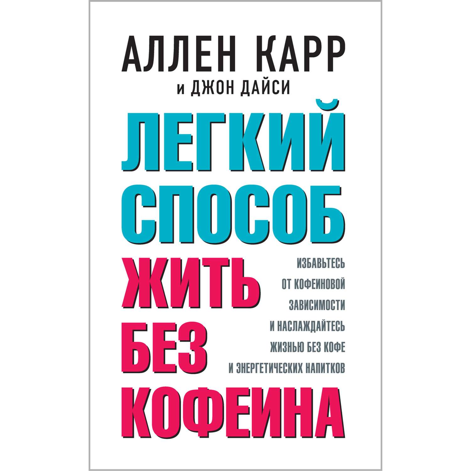 Аллен Карр Джон Дайси Добрая книга Легкий способ жить без кофеина - фото 1