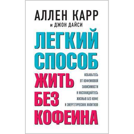 Аллен Карр Джон Дайси Добрая книга Легкий способ жить без кофеина