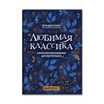 Книга ТД Феникс Любимая классика: в простом переложении для фортепиано: выпуск 1