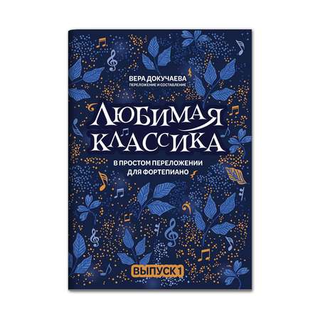 Книга ТД Феникс Любимая классика: в простом переложении для фортепиано: выпуск 1