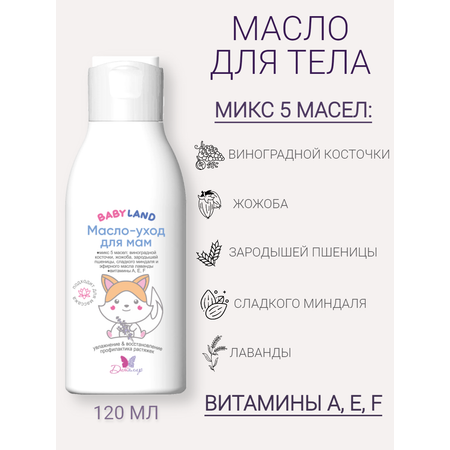 Масло увлажняющее для тела Диталир BABYLAND