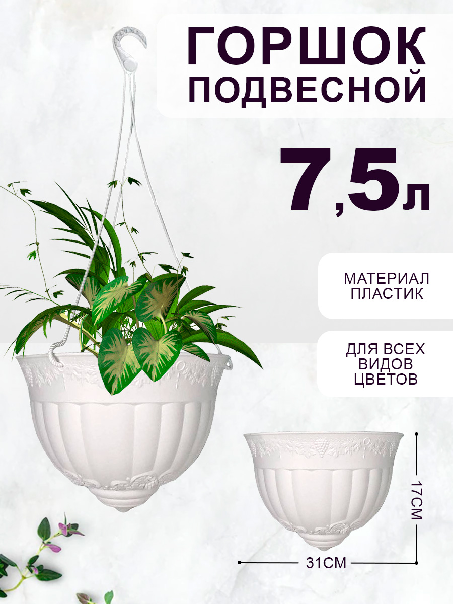 Кашпо elfplast для цветов Флора подвесное белый 7 л купить по цене 539 ₽ в  интернет-магазине Детский мир