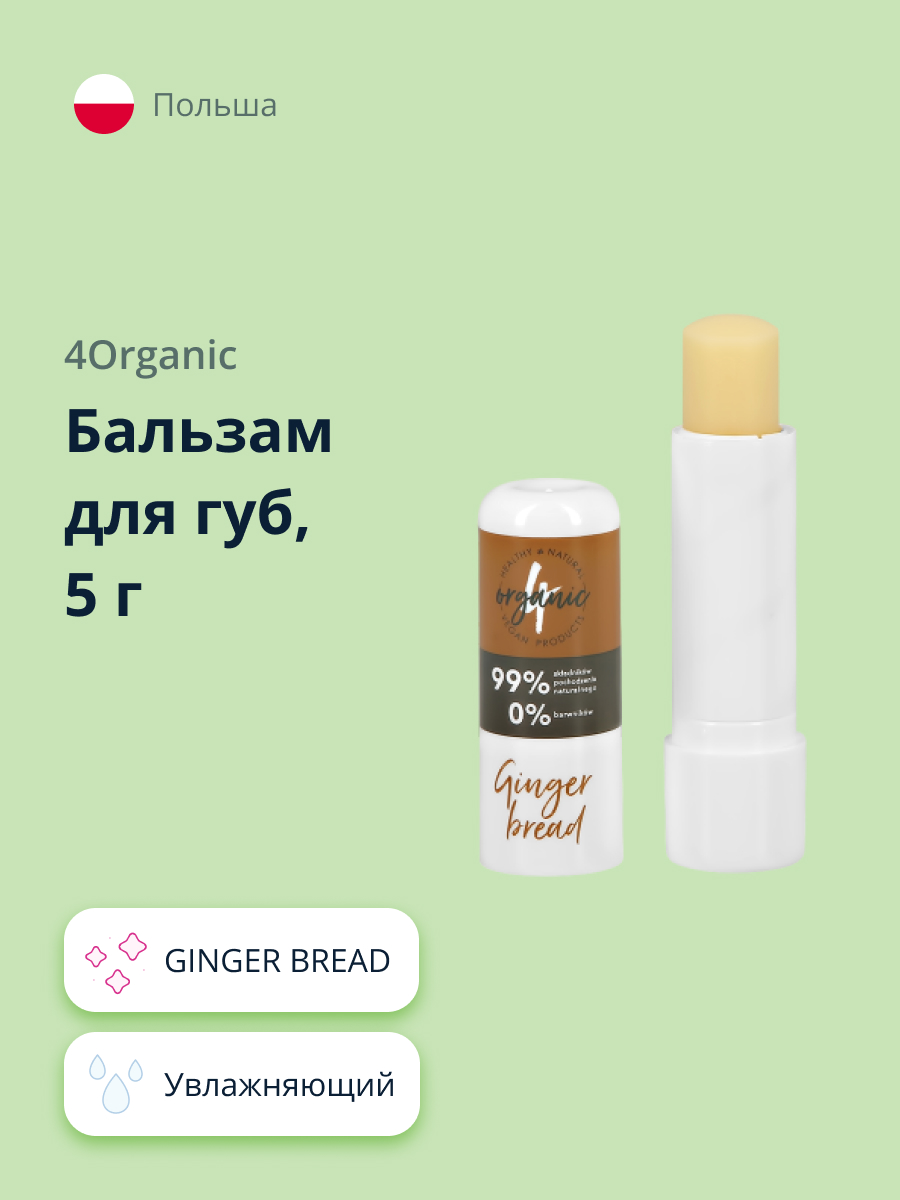 Бальзам для губ 4organic ginger bread увлажняющий 5 г - фото 1