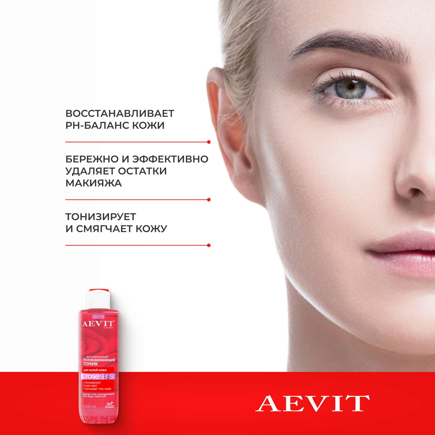 Тоник AEVIT успокаивающий витаминный для тусклой и сухой кожи 200 мл - фото 3