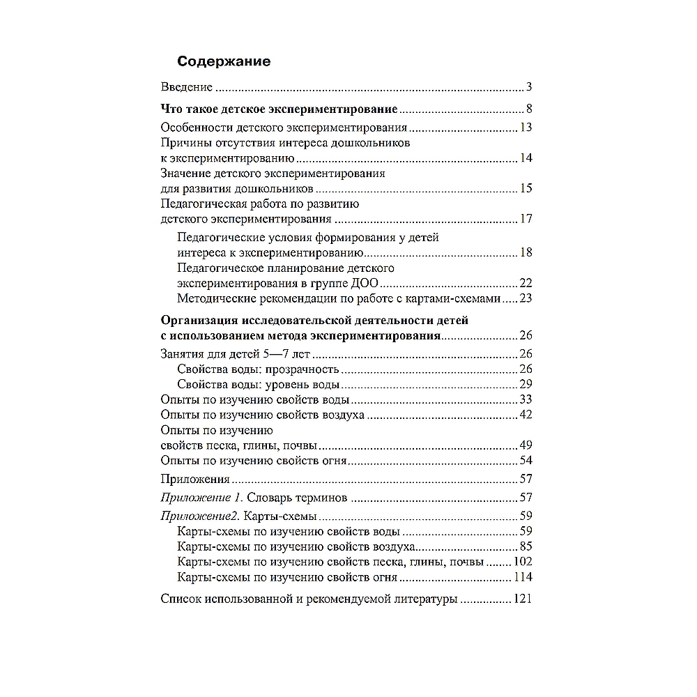 Книга ТЦ Сфера Детское экспериментирование. Карты-схемы для проведения опытов со старшими дошкольниками - фото 4