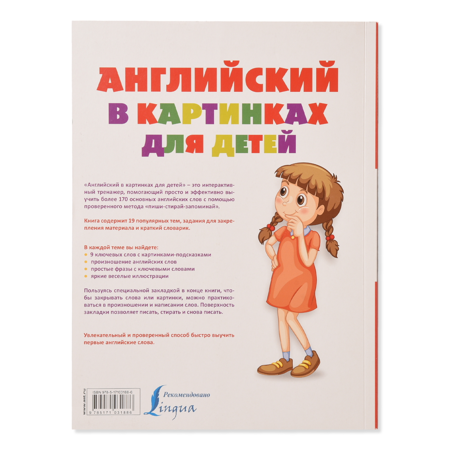 Книга АСТ Английский в картинках для детей Интерактивный тренажер с суперзакладкой - фото 4