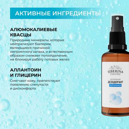 Дезодорант-спрей Siberina натуральный «Нейтральный» для чувствительной кожи 50 мл