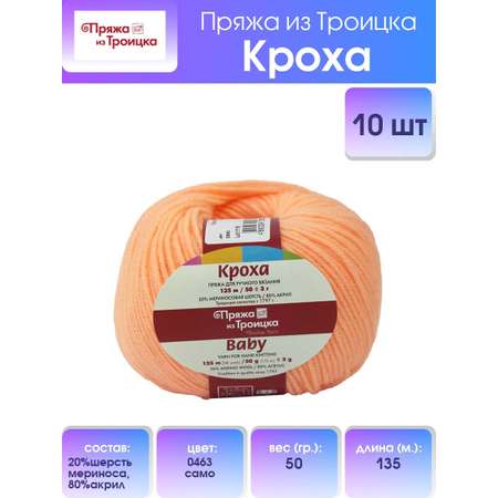 Пряжа для вязания Пряжа из Троицка кроха 50 гр 135 м шерсть мериноса акрил для детских вещей носков 0463 само 10 мотков