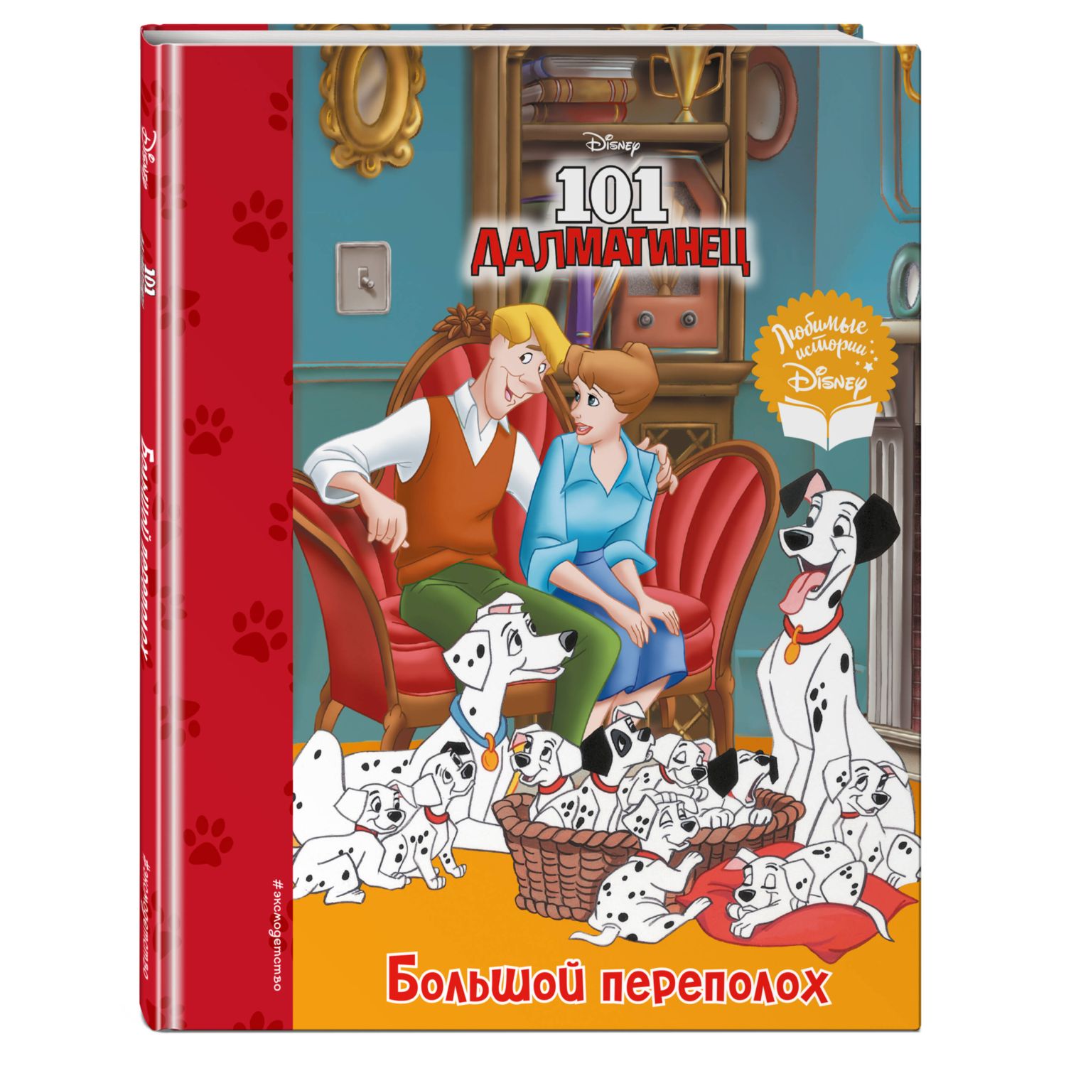 Книга 101 далматинец Большой переполох купить по цене 662 ₽ в  интернет-магазине Детский мир