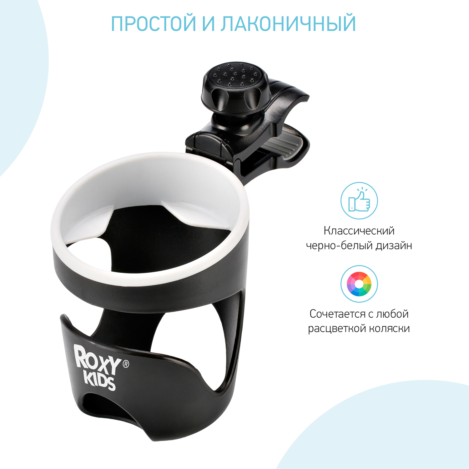 Подстаканник ROXY-KIDS универсальный для коляски и велосипеда Classic RCH-160305 - фото 2