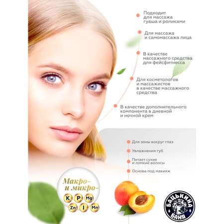 Масло косметическое Бацькина баня абрикосовое натуральное для лица тела и волос