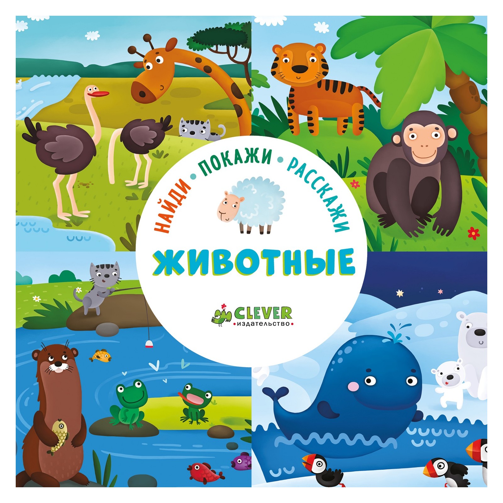 Книга Clever Найди покажи расскажи Животные Уткина О - фото 1
