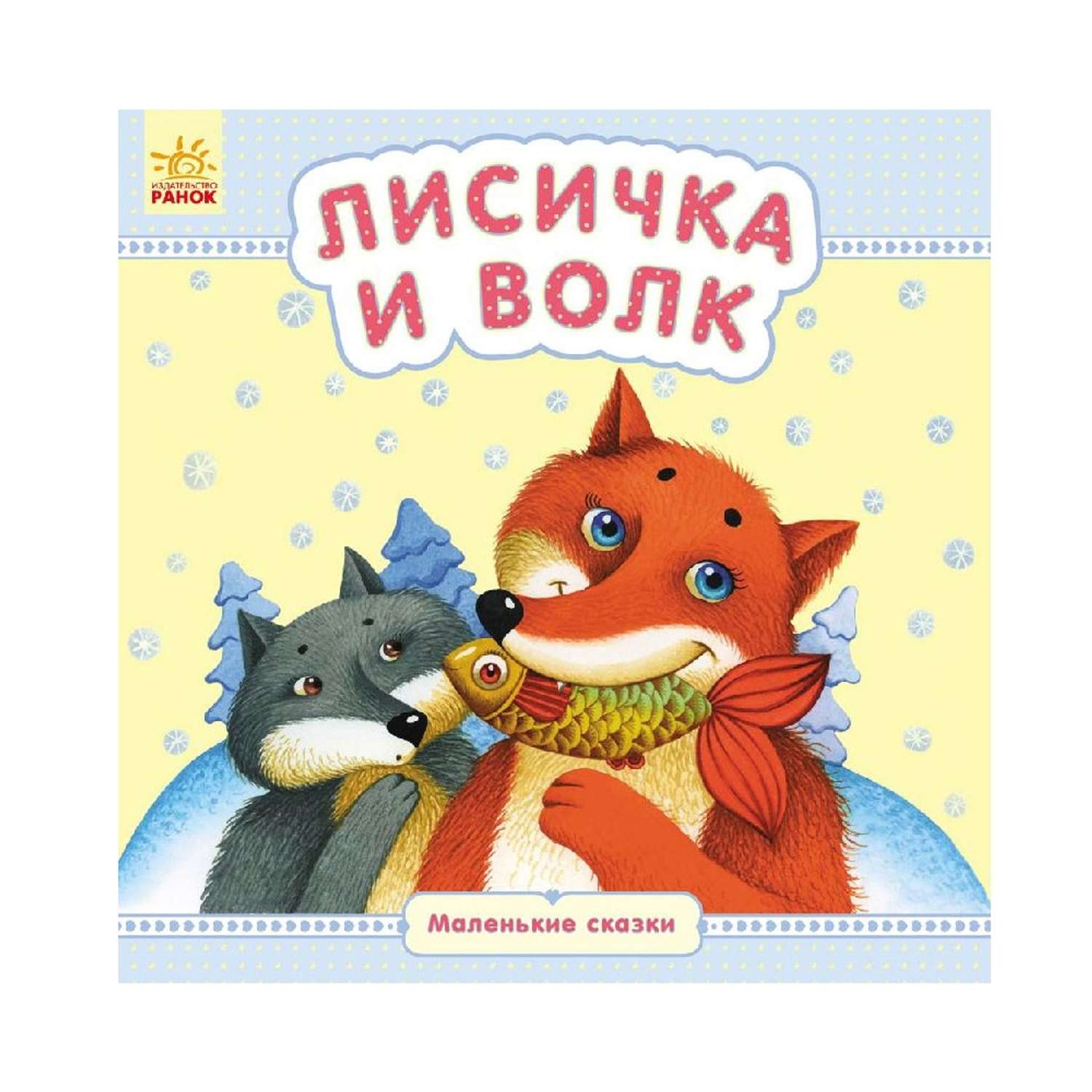 Книга РАНОК Лисичка и волк - фото 1