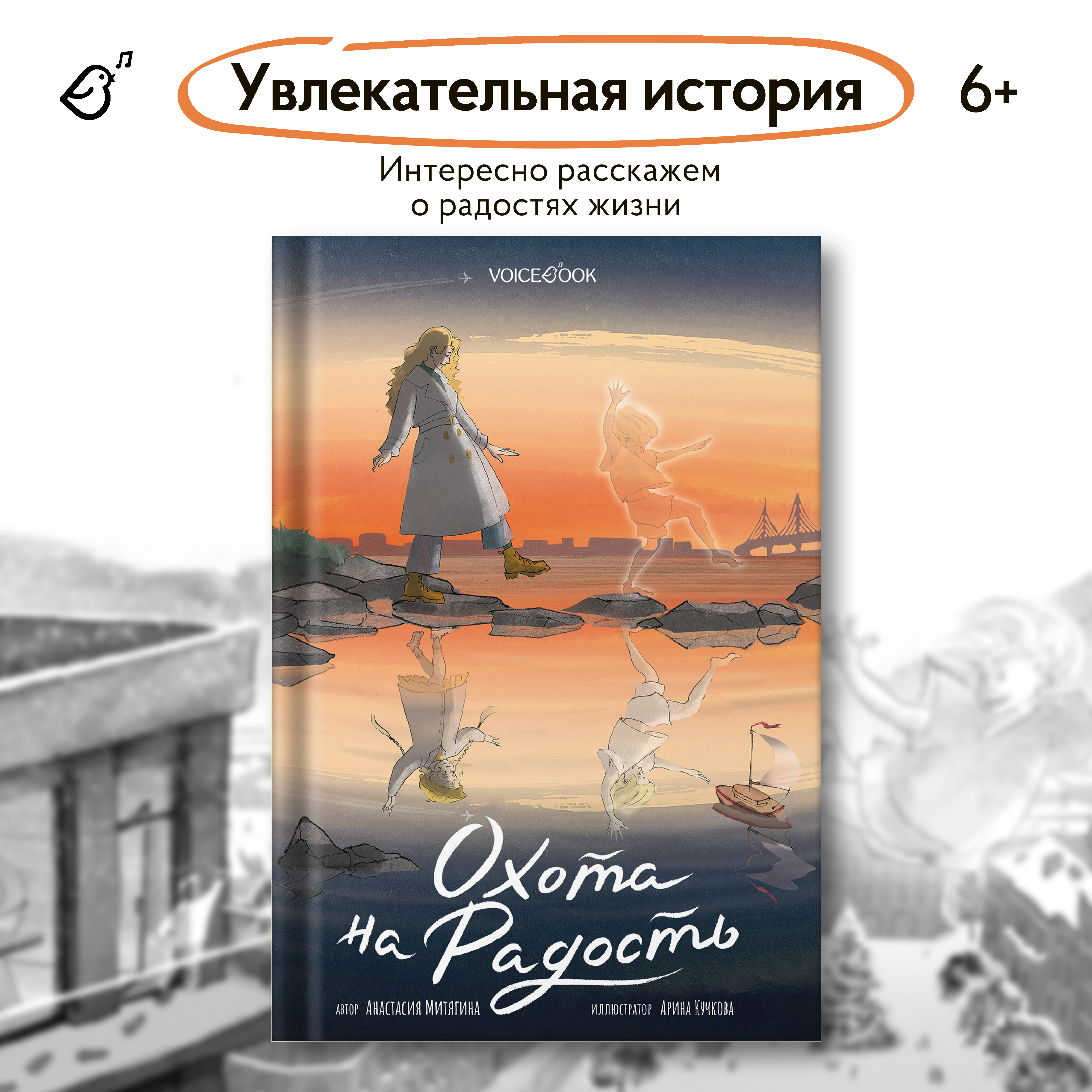 Книга VoiceBook Охота на радость - фото 1