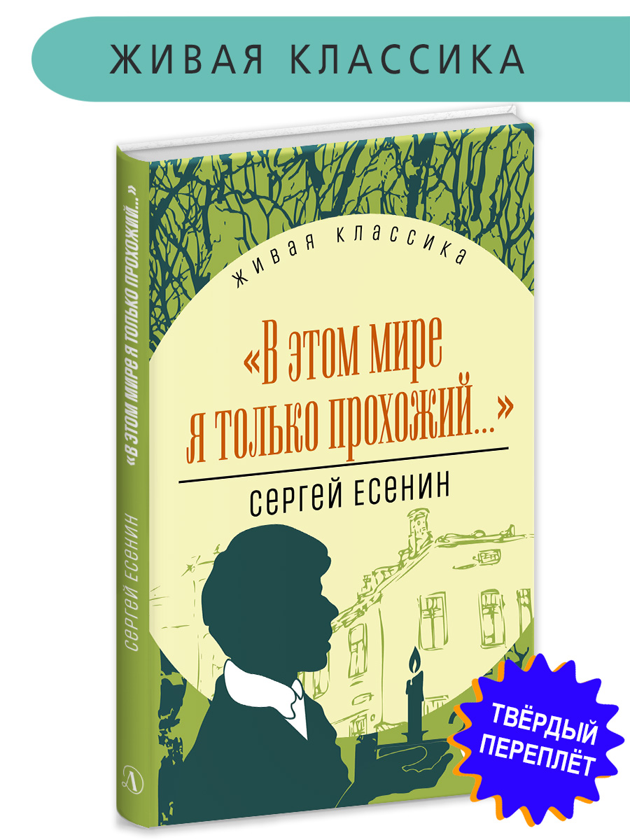 Книга Детская литература Есенин. В этом мире я только прохожий купить по  цене 371 ₽ в интернет-магазине Детский мир