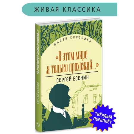 Книга Детская литература Есенин. В этом мире я только прохожий