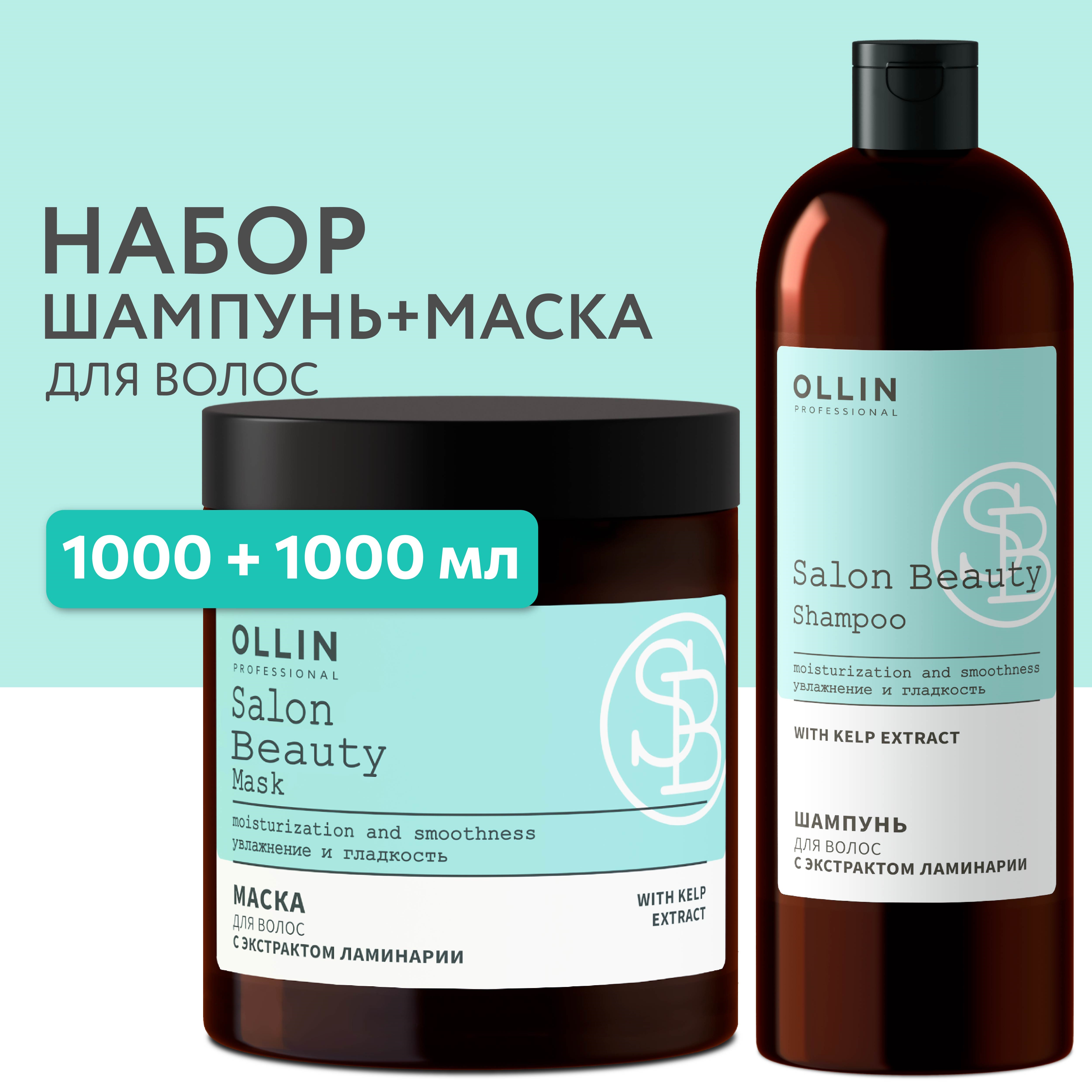 Косметический набор для увлажнения волос Ollin Salon beauty с экстрактом ламинарии 1000+1000 мл - фото 2