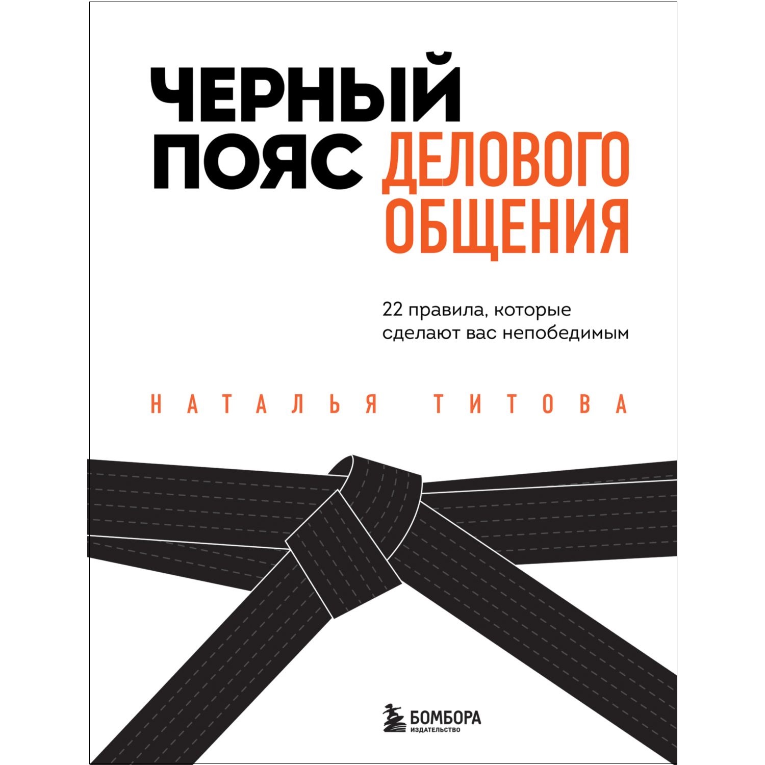 Книга БОМБОРА Черный пояс делового общения 22 правила которые сделают вас непобедимым - фото 1