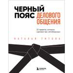 Книга БОМБОРА Черный пояс делового общения 22 правила которые сделают вас непобедимым