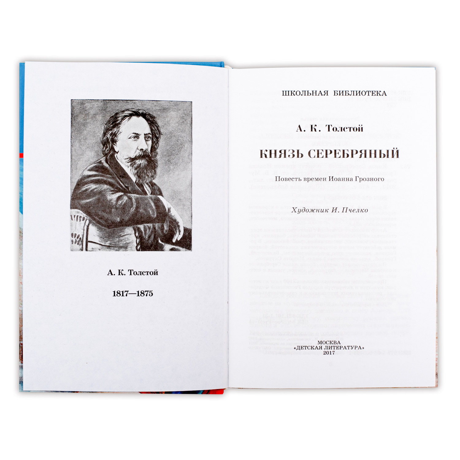 Книга Издательство Детская литератур Князь Серебряный купить по цене 384 ₽  в интернет-магазине Детский мир