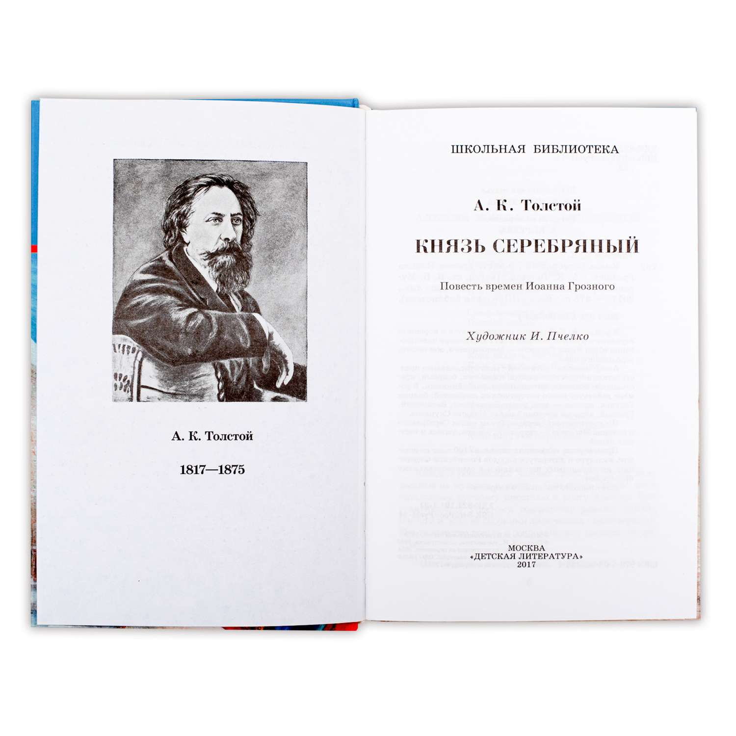 Князь серебряный читать. Толстой, Алексей Константинович. Князь серебрянный. Алексей толстой князь серебряный. Князь серебряный Алексей толстой книга. Алексея Константиновича Толстого князь серебряный.