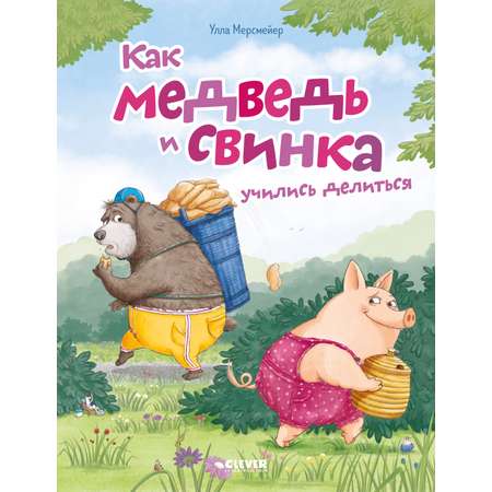 Книжки-картинки мягкая обложка Clever Как медведь и свинка учились делиться