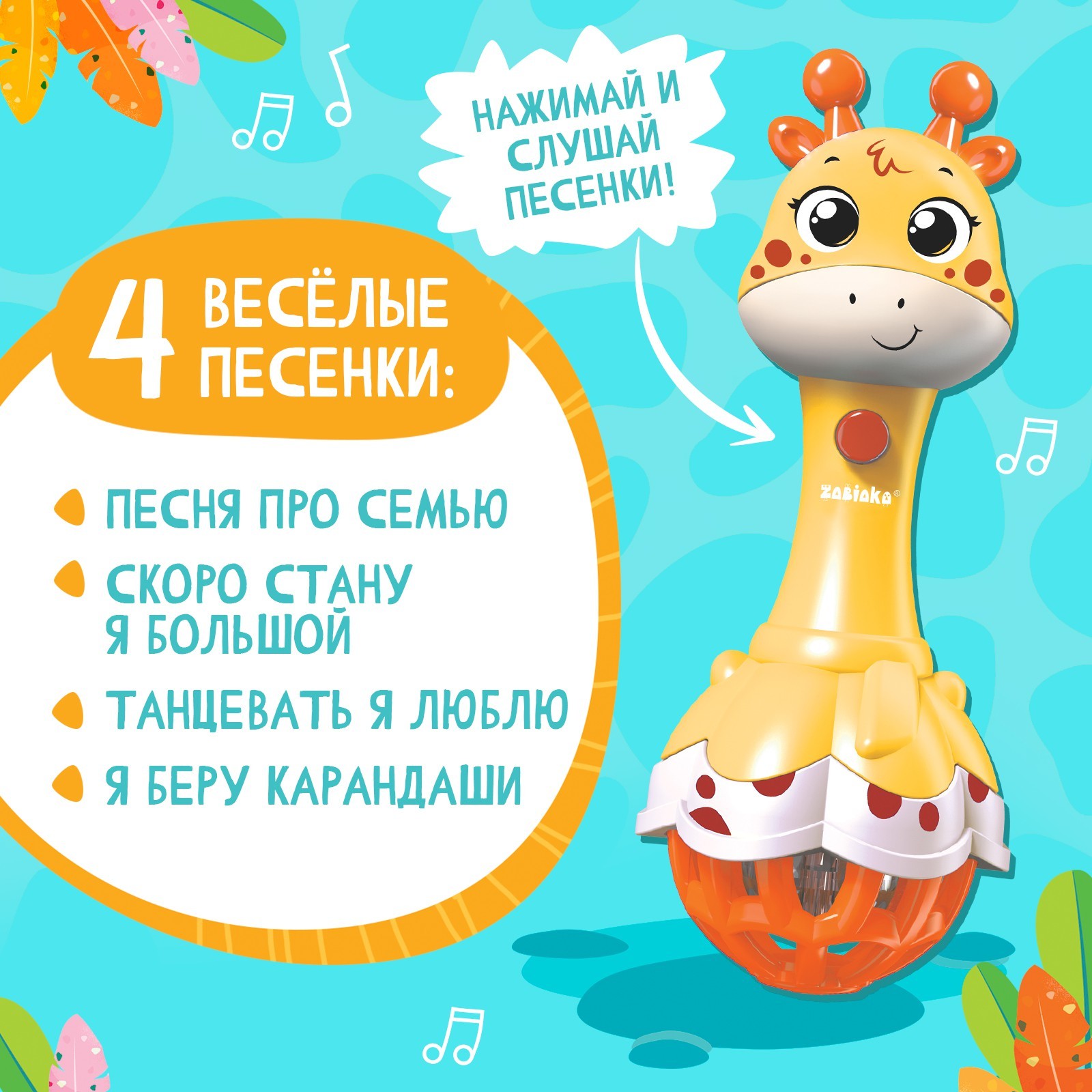 Музыкальная игрушка Zabiaka «Весёлый жирафик» звук свет цвет жёлтый - фото 3