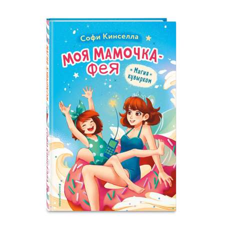 Книга Эксмо Магия кувырком выпуск 2