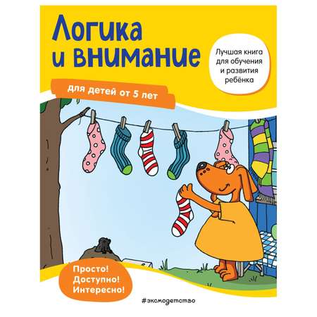 Книга Эксмо Логика и внимание от 5лет Лучшая книга для обучения и развития ребенка