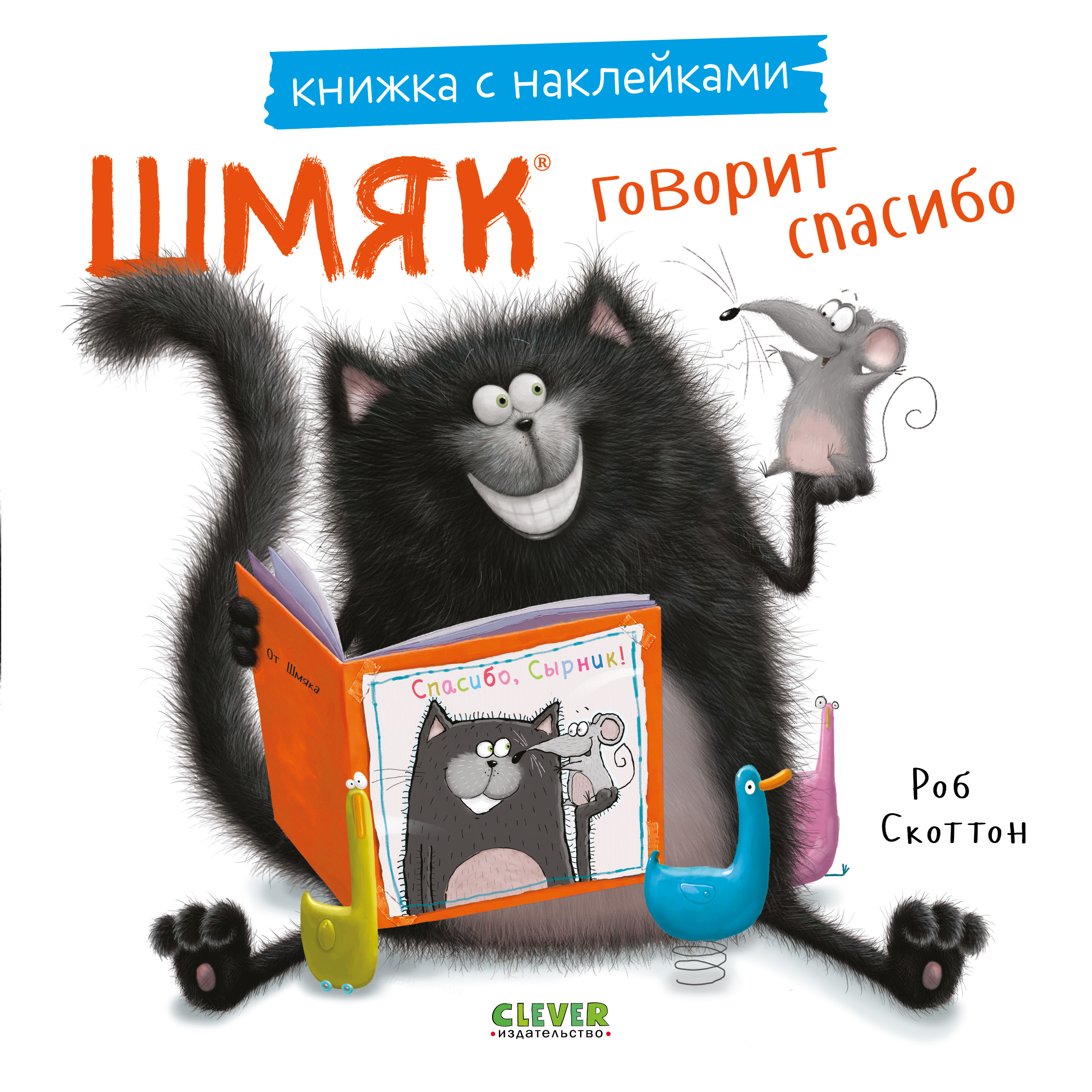 Книга Clever Шмяк говорит спасибо. Книжка с наклейками - фото 1