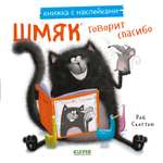 Книга Clever Шмяк говорит спасибо. Книжка с наклейками