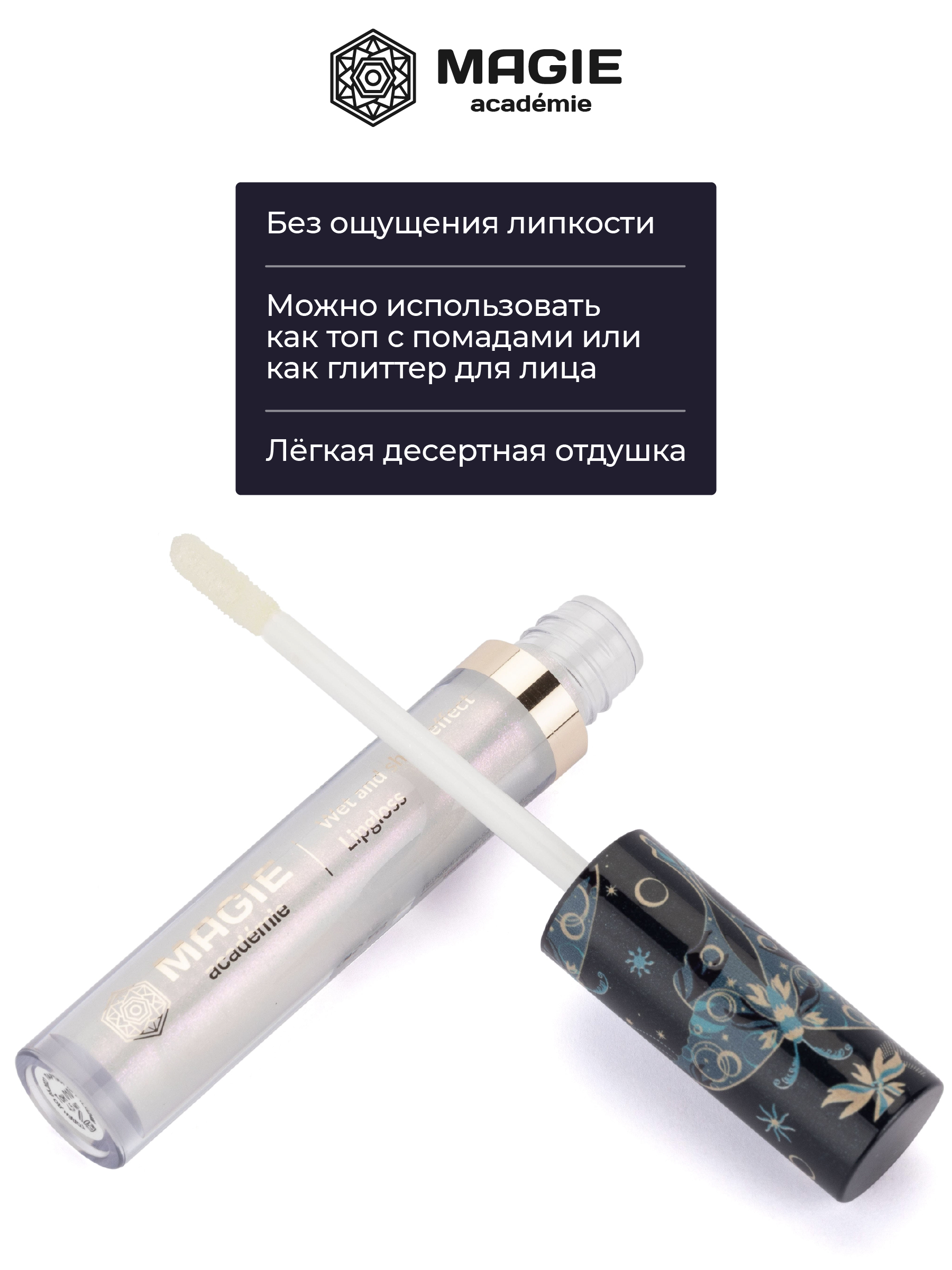 Блеск для губ MAGIE academie Тон 010 Diamond powder - фото 4