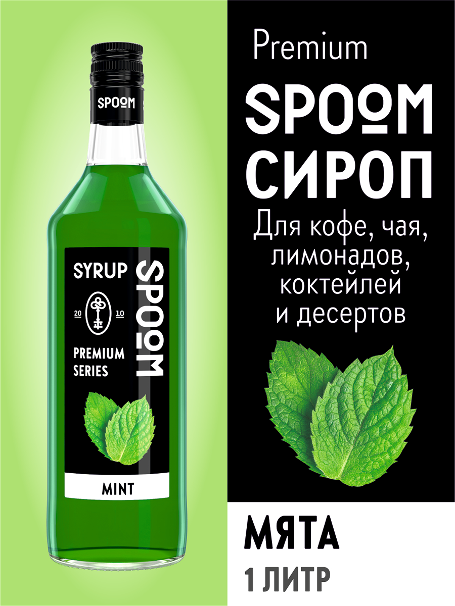 Сироп SPOOM Мята 1л для кофе чая коктейлей и десертов