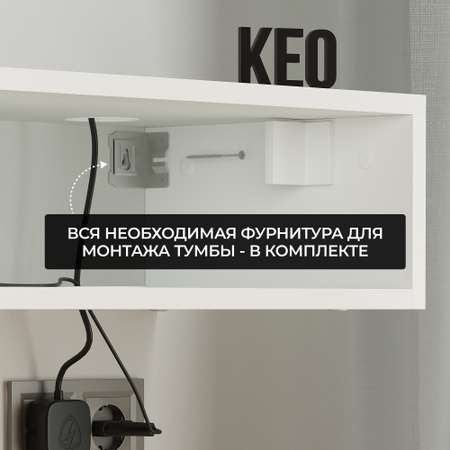 Тумба ТВ KEO ЦИС-ТТВ-002-Белый