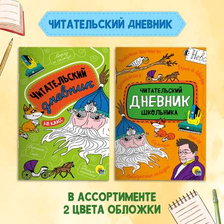 Книга Проф-Пресс Басни И.А. Крылов 128с.+Читательский дневник 1-11 кл в ассорт. 2 предмета в уп