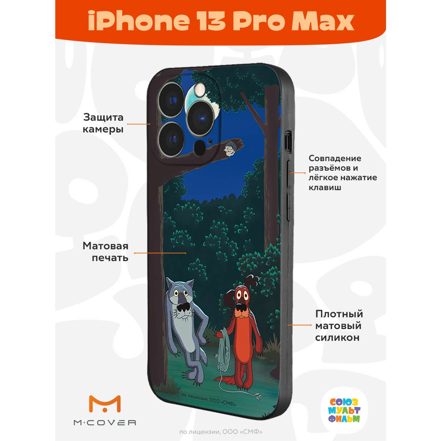 Силиконовый чехол Mcover для смартфона Apple iPhone 13 Pro Max  Союзмультфильм Ты что по деревьям лазишь? купить по цене 430 ₽ в  интернет-магазине Детский мир