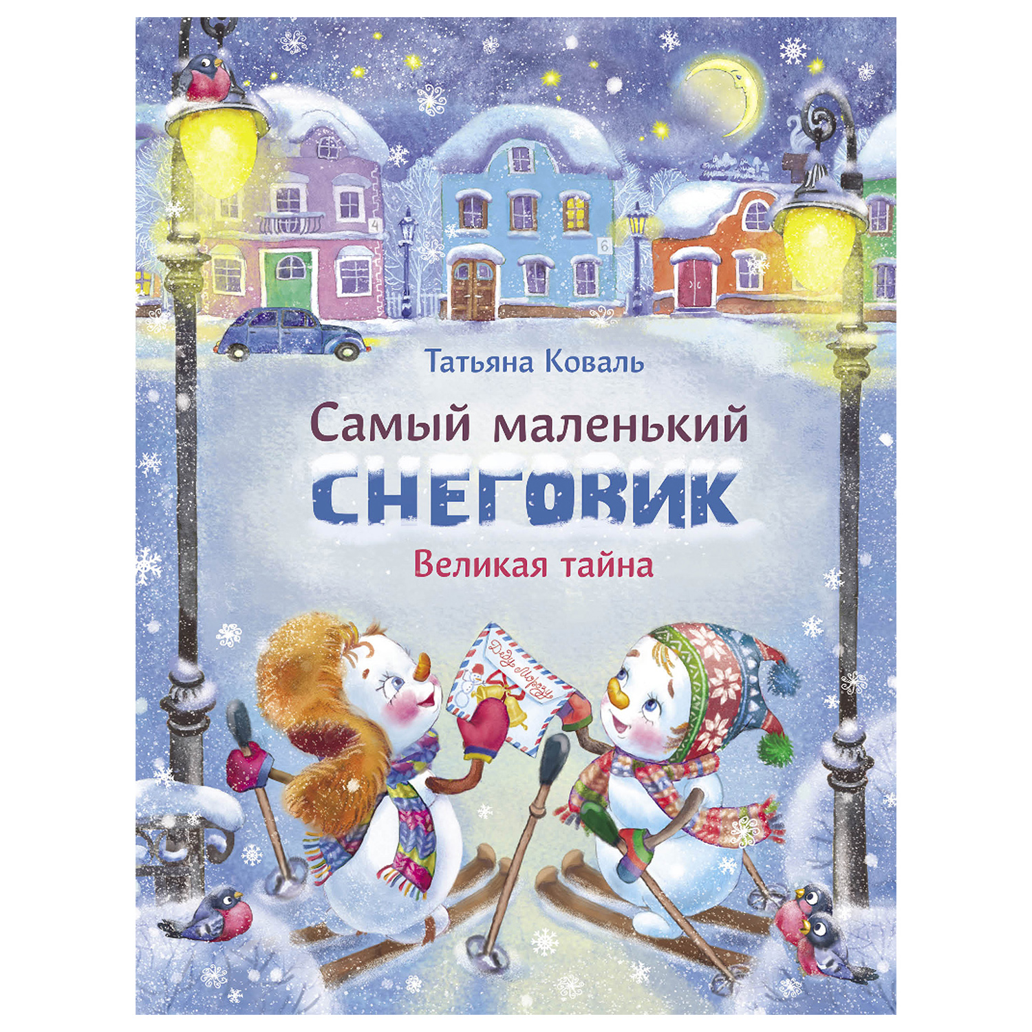 Книга СТРЕКОЗА Самый маленький снеговик Великая тайна - фото 1