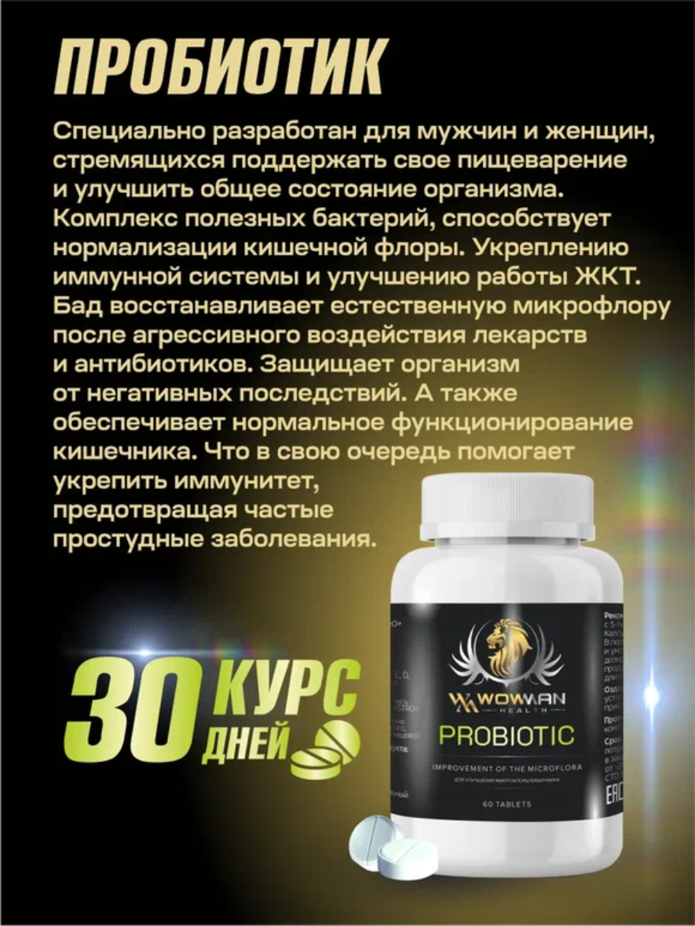Пробиотик WowMan Wmprobiotic для микрофлоры кишечника 60 таблеток - фото 3