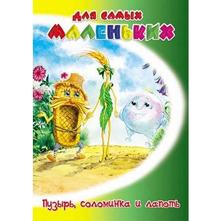 Книга Лада Русские сказки. Пузырь соломинка и лапоть