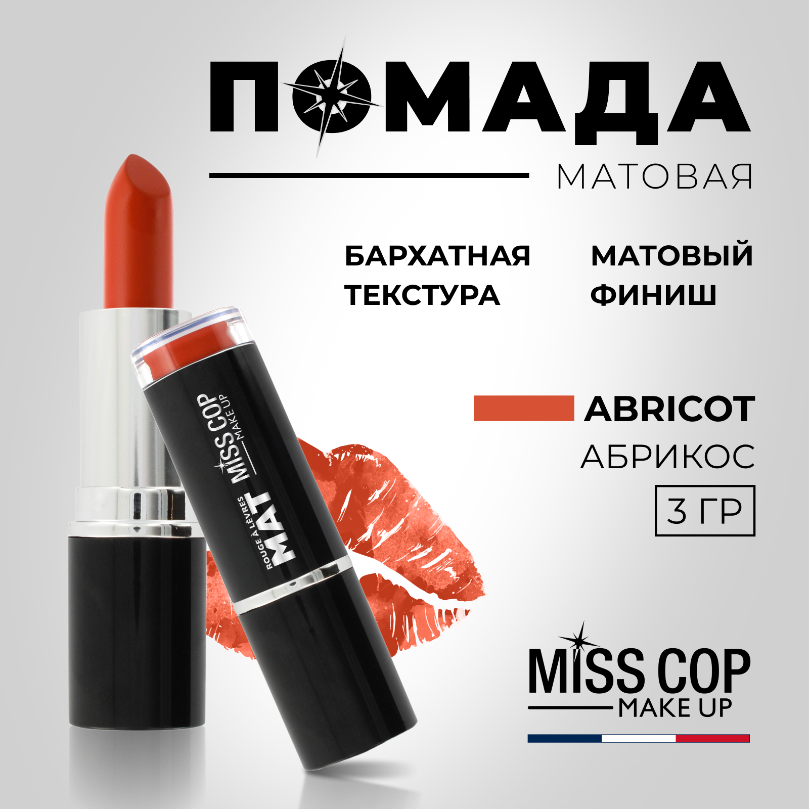 Помада губная матовая Miss Cop Франция цвет 09 Abricot абрикос 3 г купить  по цене 593 ₽ в интернет-магазине Детский мир