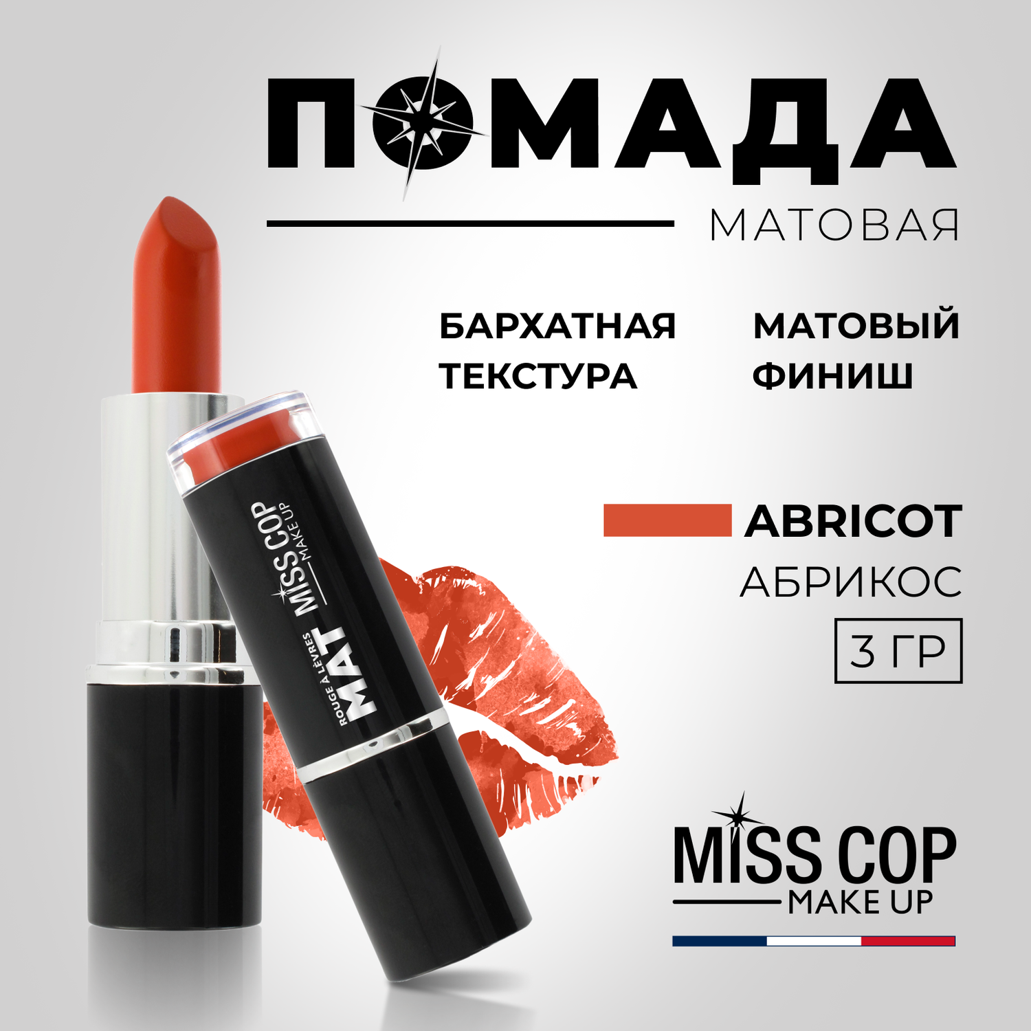 Помада губная матовая Miss Cop Франция цвет 09 Abricot абрикос 3 г - фото 2