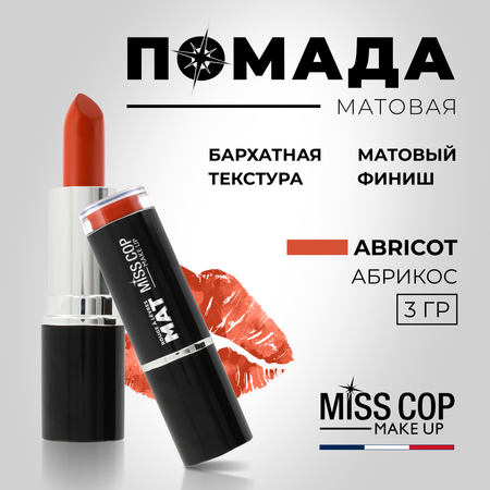 Помада губная матовая Miss Cop Франция цвет 09 Abricot абрикос 3 г