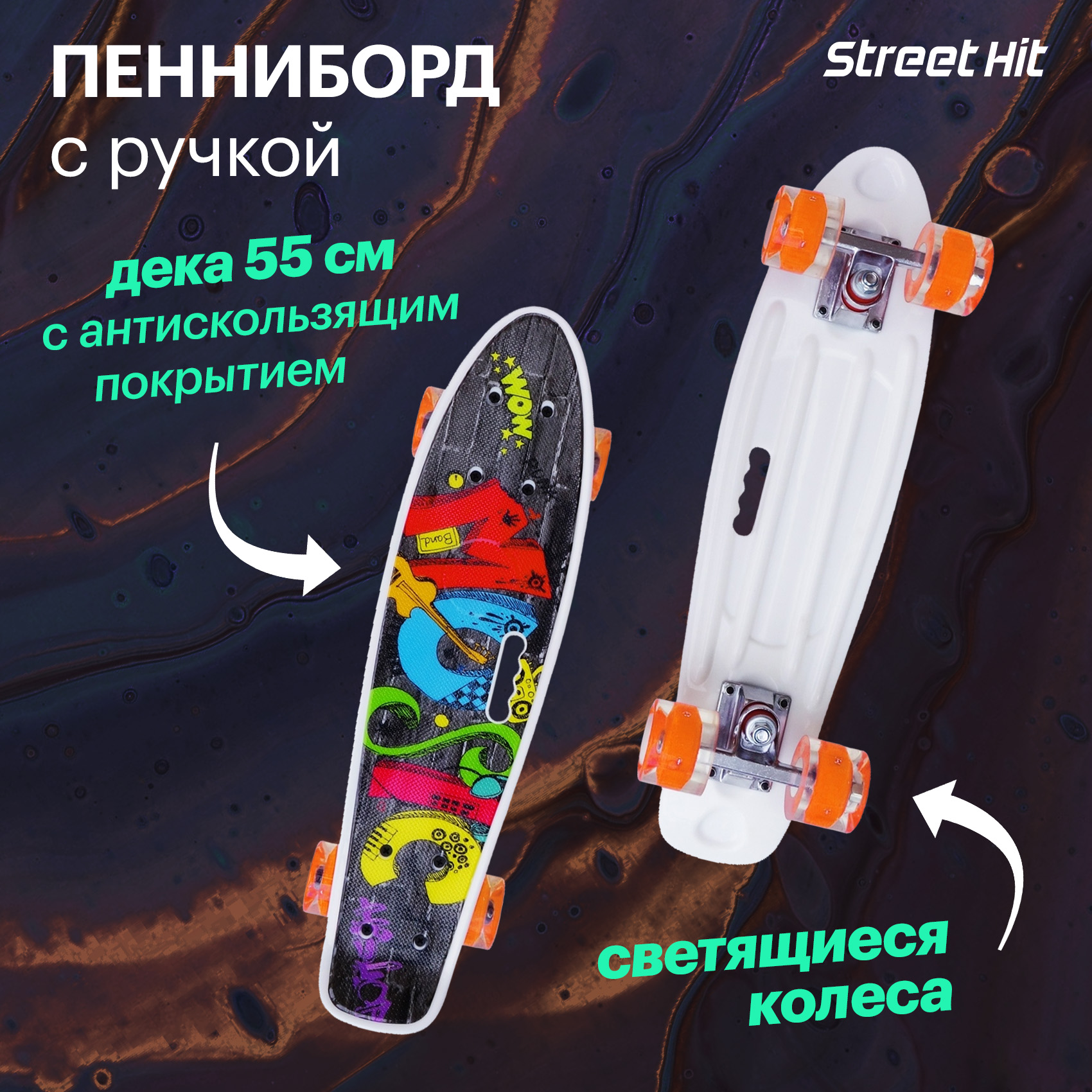 Скейтборд Street Hit С ручкой Мьюзик 55 см