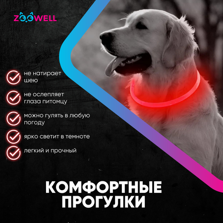 Ошейник для собак ZDK ZooWell Walk с подсветкой, красный, 40 см