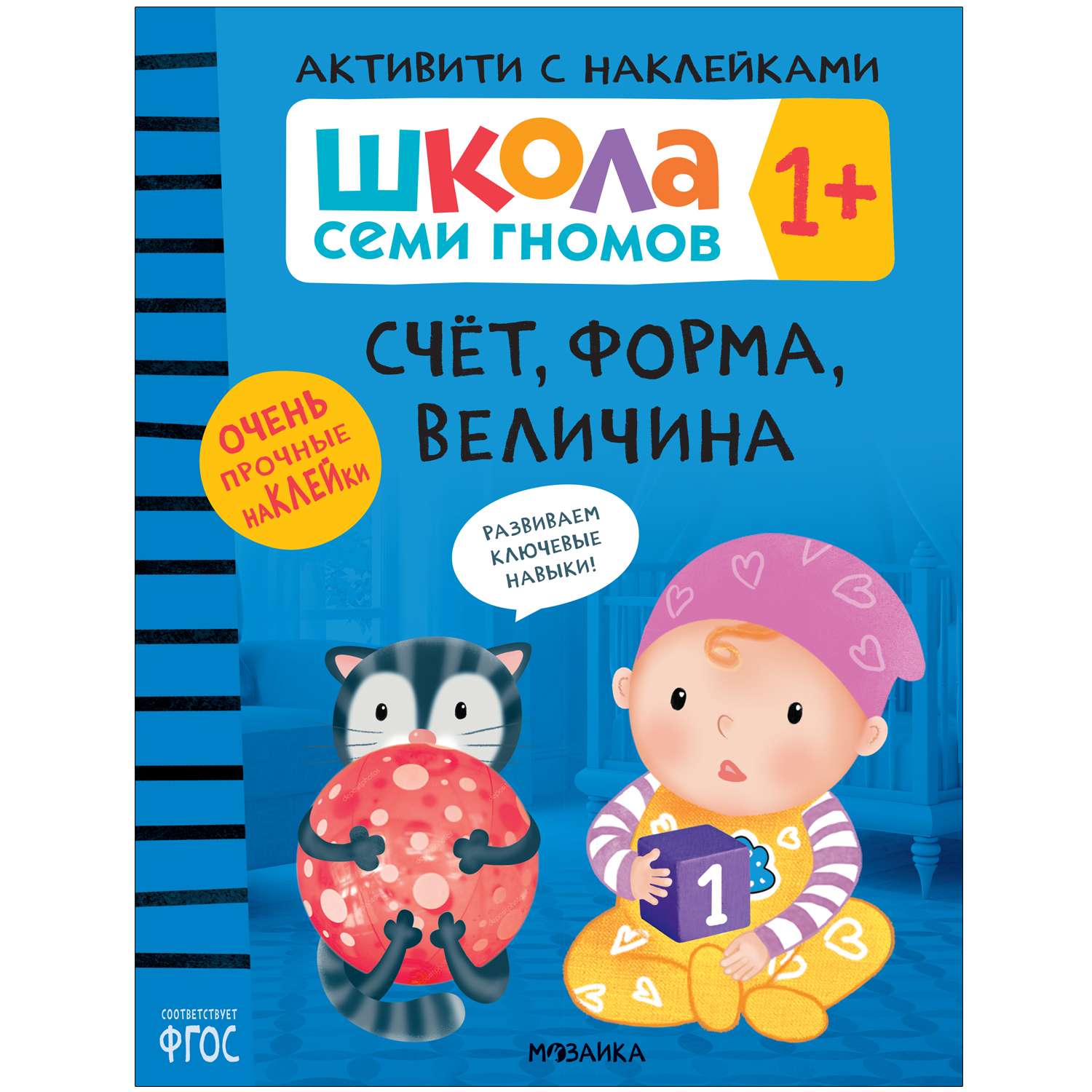 Книга МОЗАИКА kids Школа Cеми Гномов Активити с наклейками Счёт форма величина 1 - фото 1