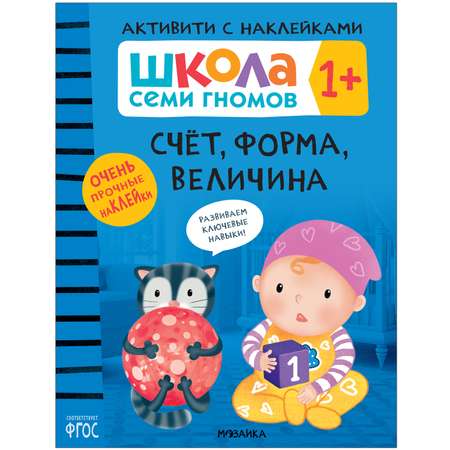 Книга МОЗАИКА kids Школа Cеми Гномов Активити с наклейками Счёт форма величина 1