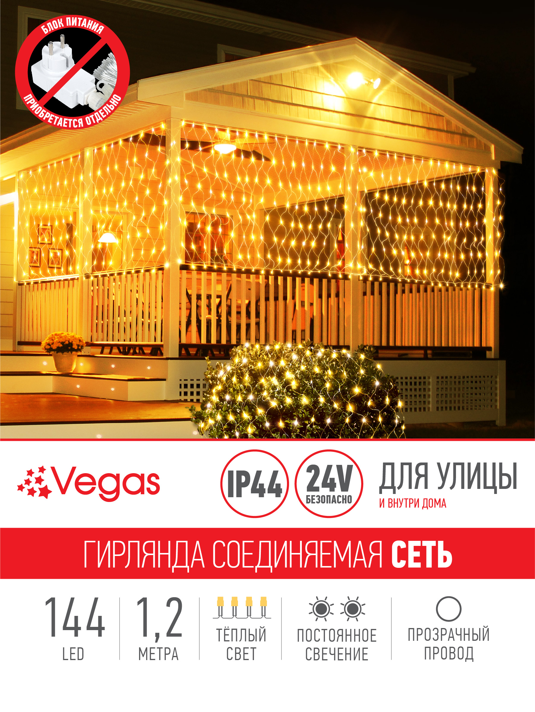 Электрогирлянда-конструктор Vegas 24V Сеть 144 теплых LED ламп прозрачный провод 12*15 м - фото 2